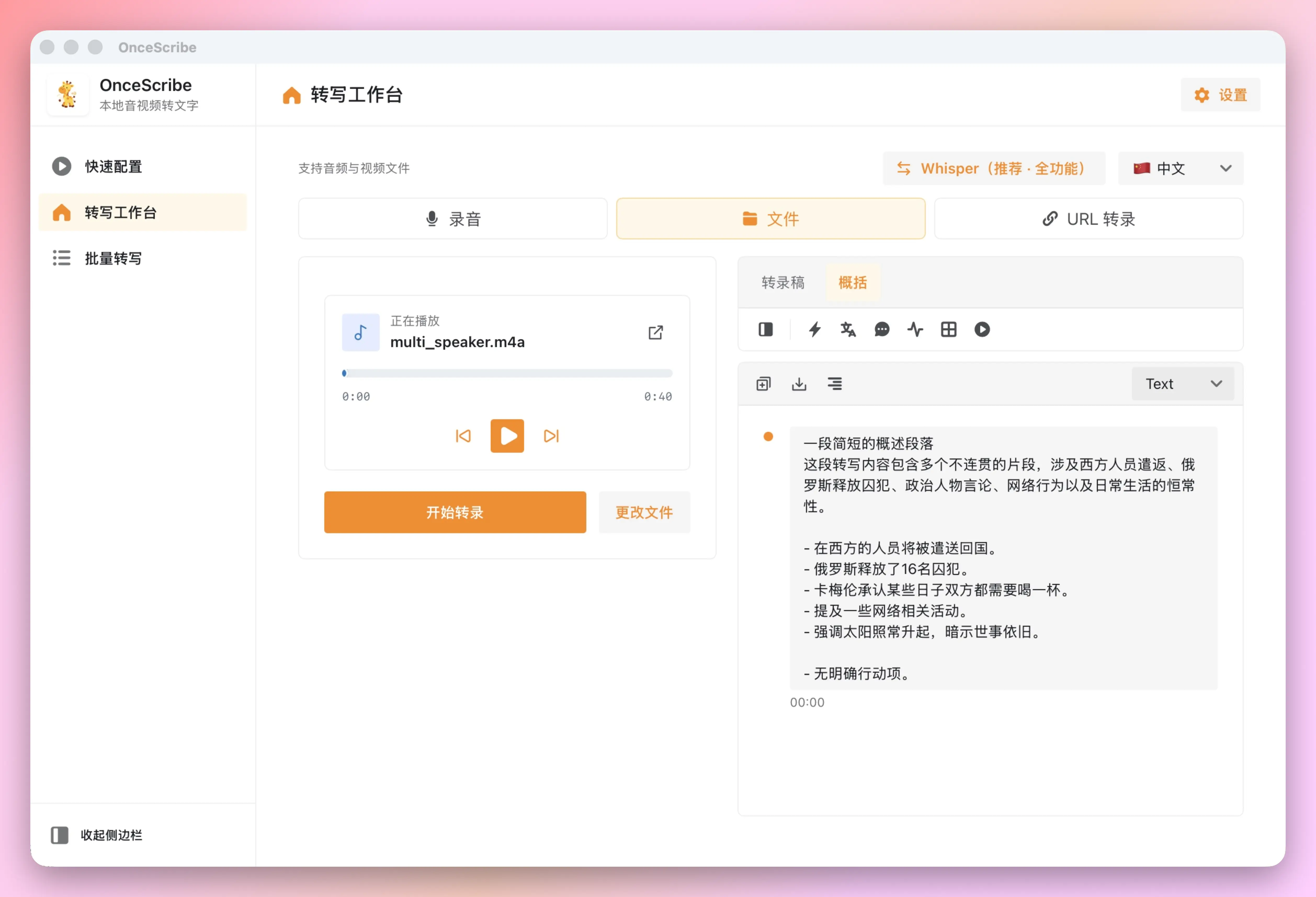 OnceScribe AI 摘要