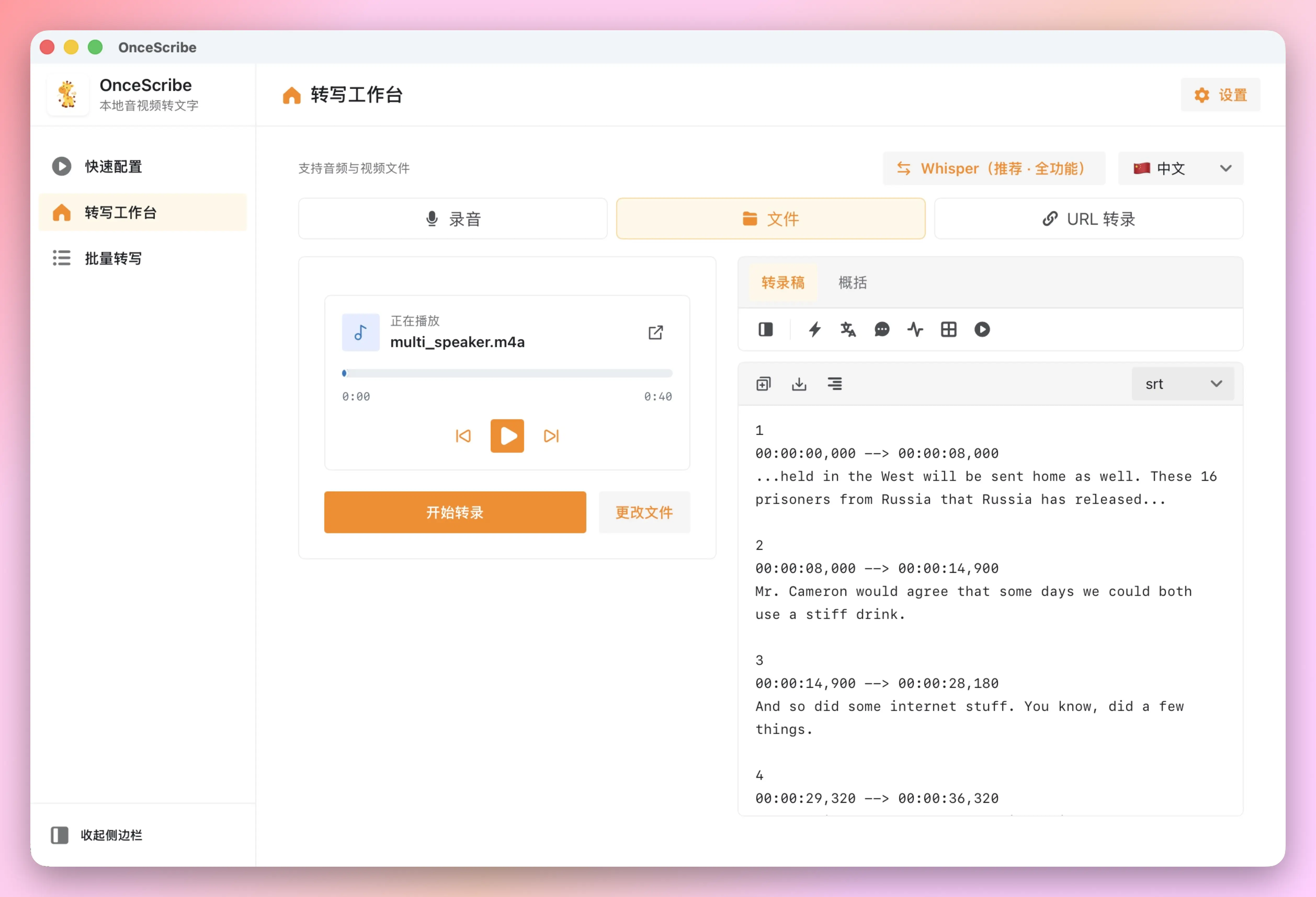 OnceScribe 说话人分离